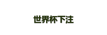 世界杯下注
