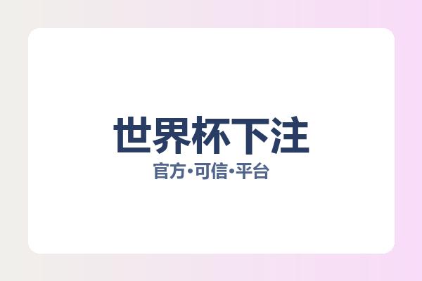 世界杯下注 图片