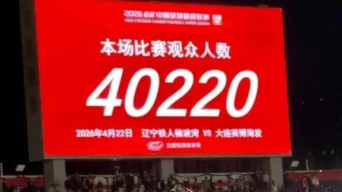 大乐透期号专家朱艺分析：铁人vs英博创铁西体育场最多观众纪录